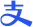 支付宝红包