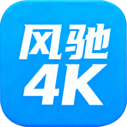风驰4K